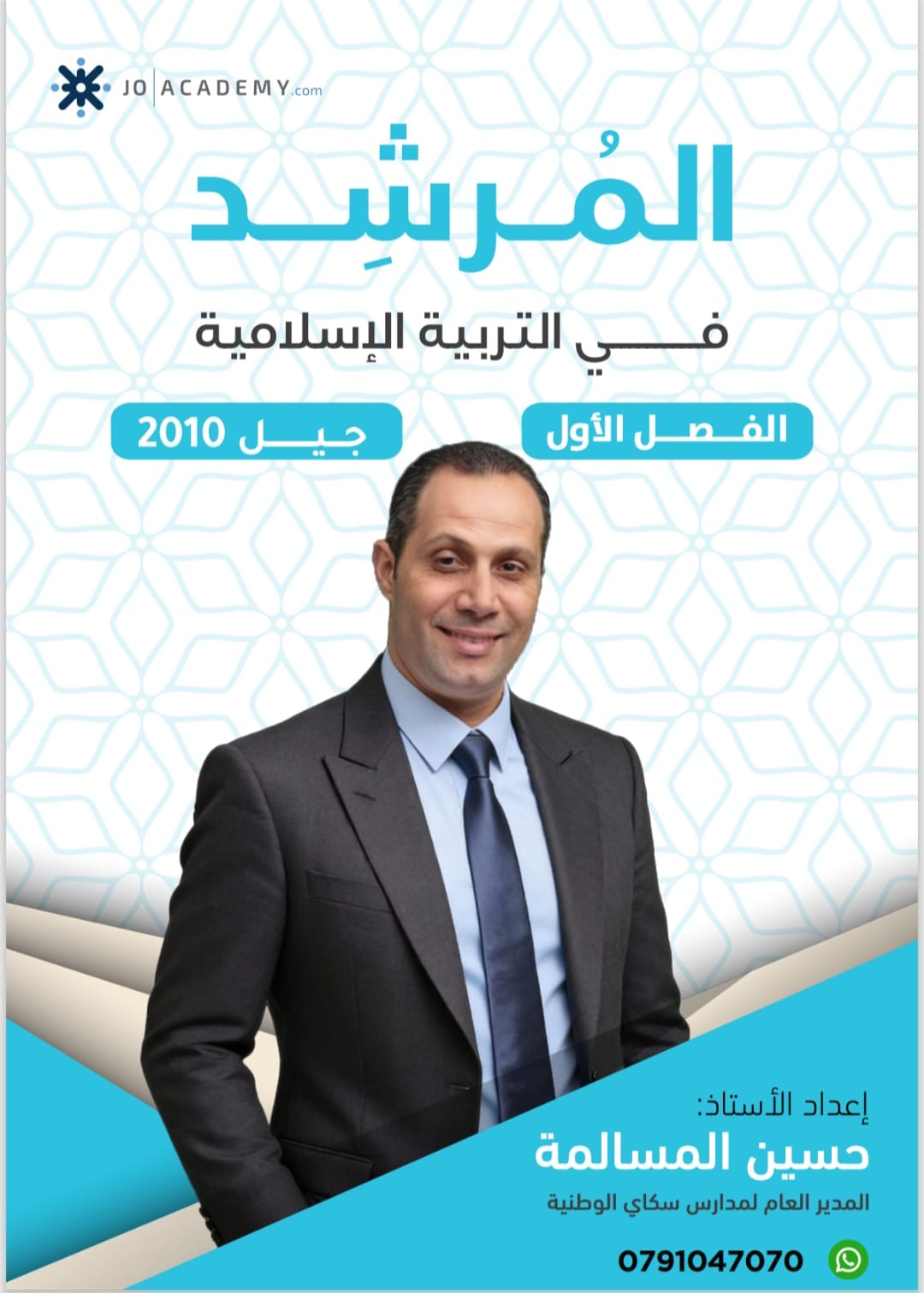 دوسية التربية الاسلامية الفصل الاول 2010 أ.حسين مسالمة